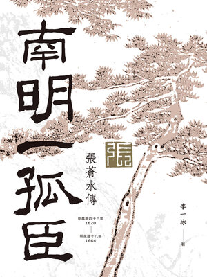cover image of 南明一孤臣